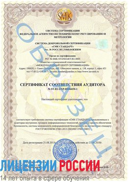 Образец сертификата соответствия аудитора №ST.RU.EXP.00006030-1 Поронайск Сертификат ISO 27001